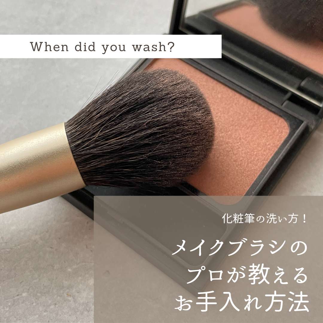 メイク ブラシ 洗い 方