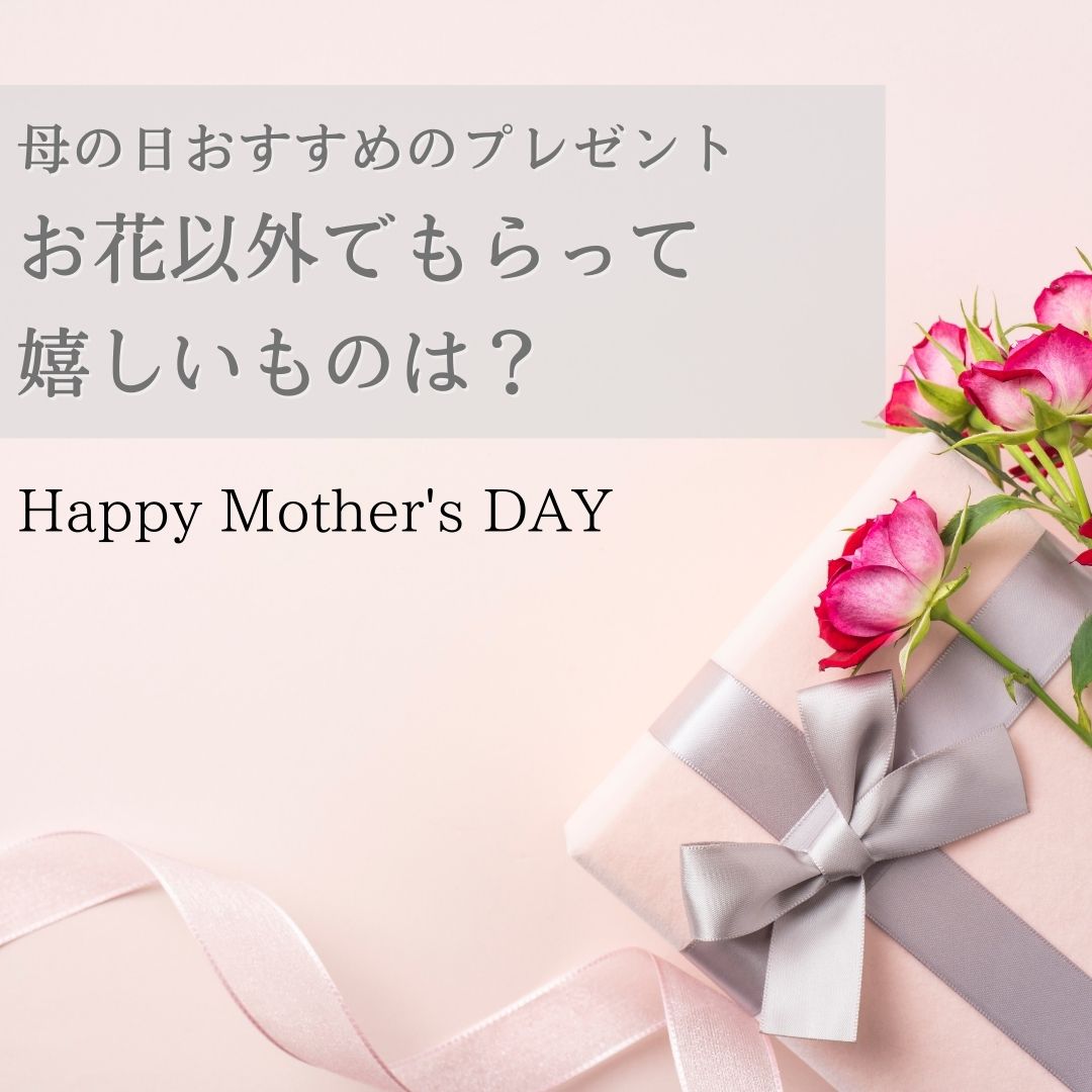 母の日お花以外で嬉しいものは？