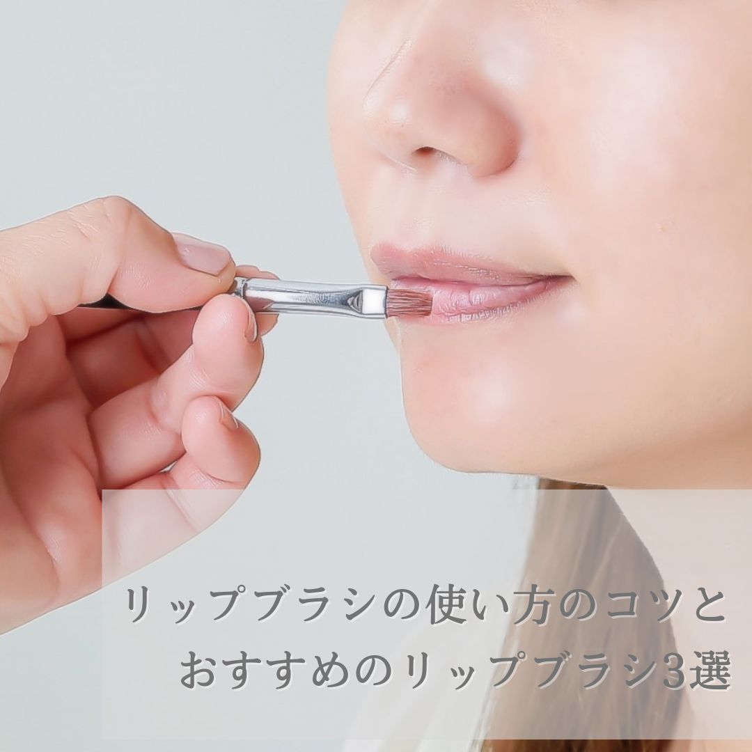 リップブラシの使い方のコツとおすすめのリップブラシ3選 
