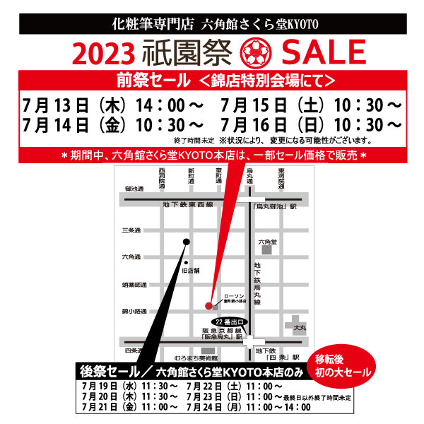 祇園セール会場