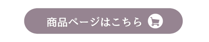 商品ページはこちら