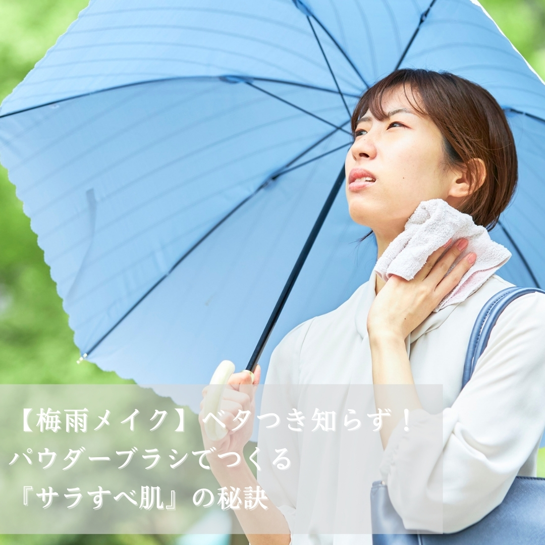 梅雨メイク