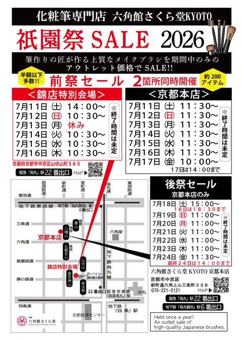 祇園祭セール